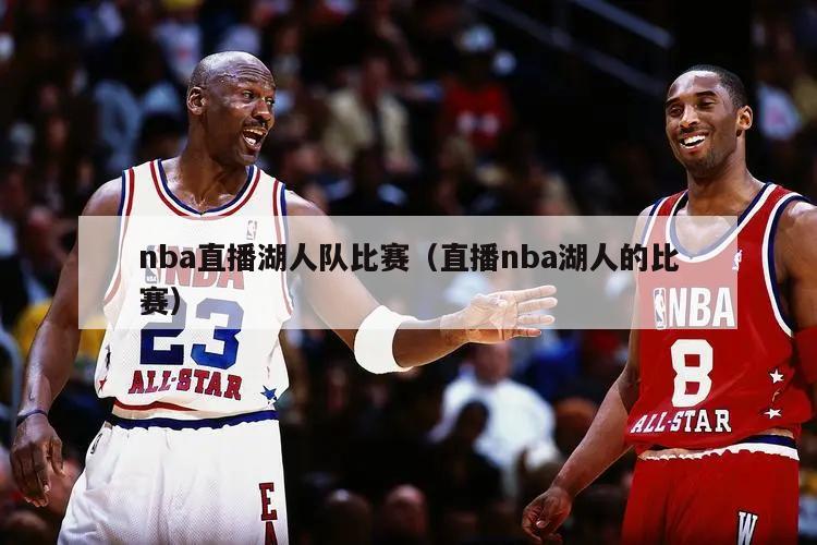 nba直播湖人队比赛（直播nba湖人的比赛）