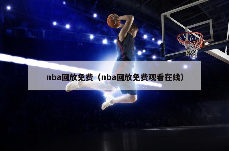 nba回放免费（nba回放免费观看在线）