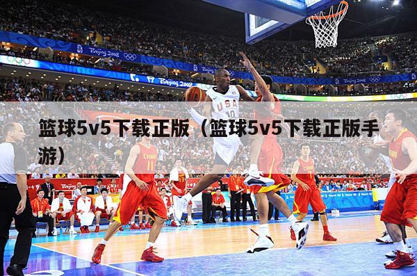 篮球5v5下载正版（篮球5v5下载正版手游）