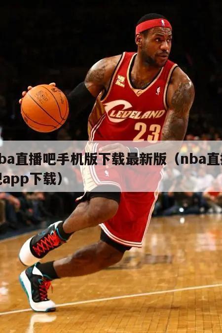 nba直播吧手机版下载最新版（nba直播吧app下载）