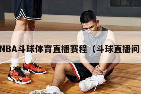 NBA斗球体育直播赛程（斗球直播间）