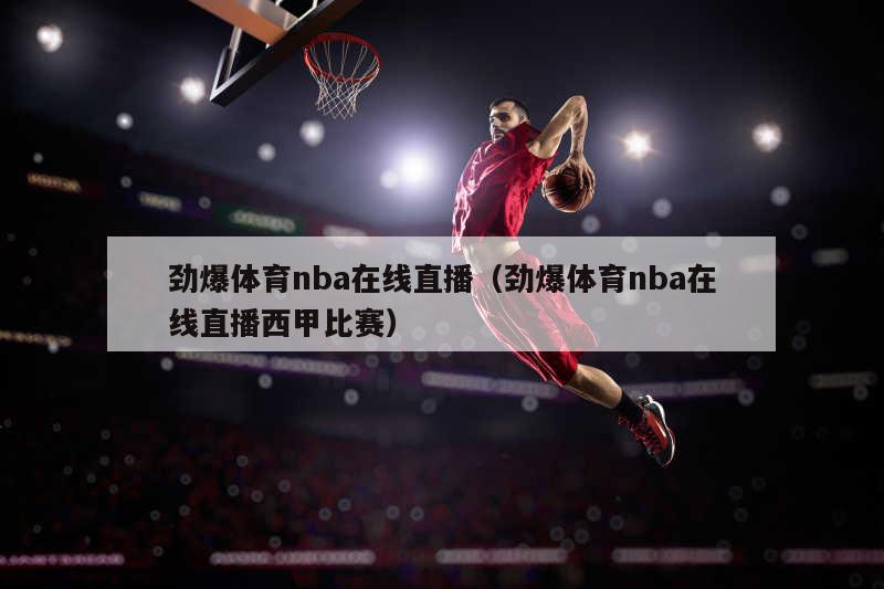 劲爆体育nba在线直播（劲爆体育nba在线直播西甲比赛）