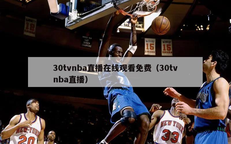 30tvnba直播在线观看免费（30tvnba直播）