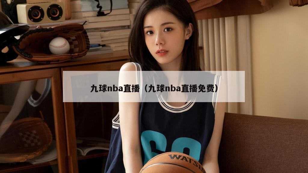 九球nba直播（九球nba直播免费）