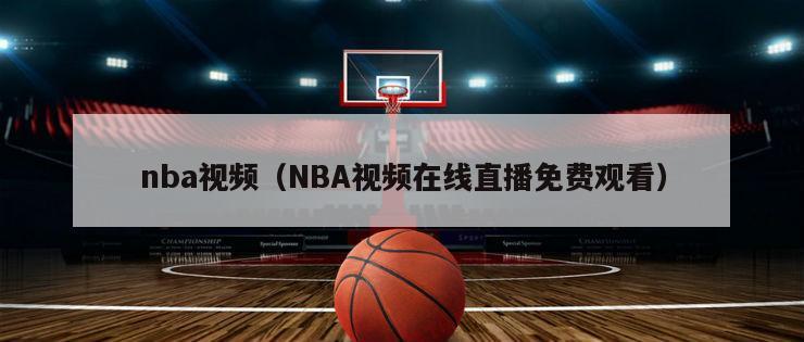 nba视频（NBA视频在线直播免费观看）