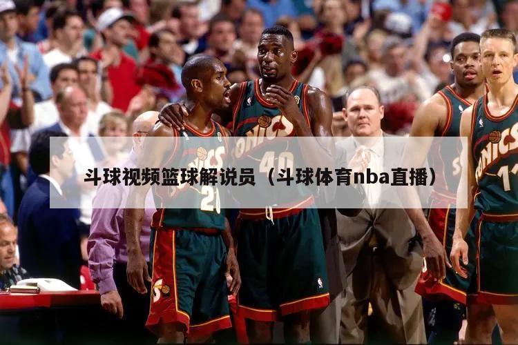 斗球视频篮球解说员（斗球体育nba直播）