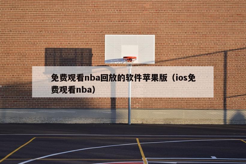 免费观看nba回放的软件苹果版（ios免费观看nba）