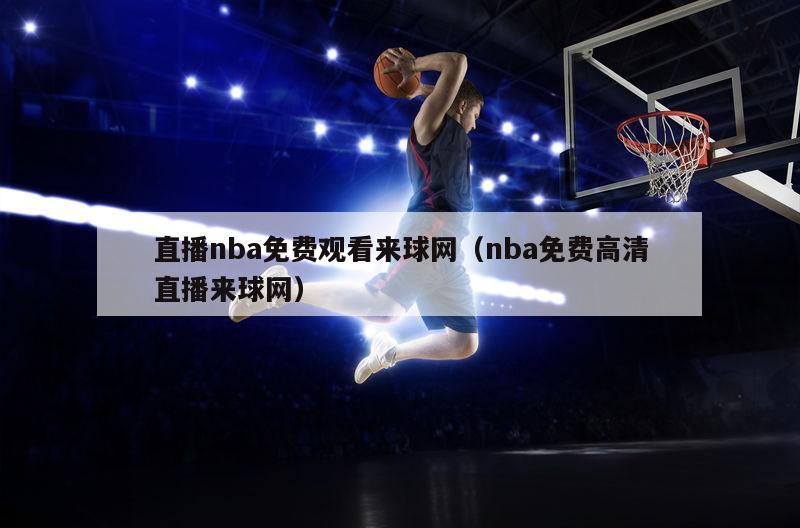 直播nba免费观看来球网（nba免费高清直播来球网）