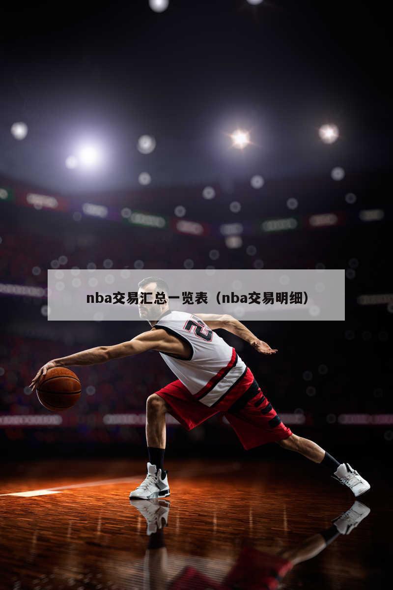 nba交易汇总一览表（nba交易明细）