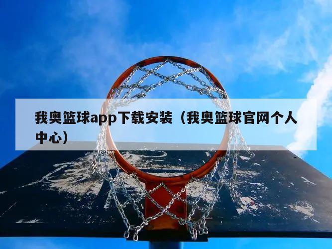 我奥篮球app下载安装（我奥篮球官网个人中心）