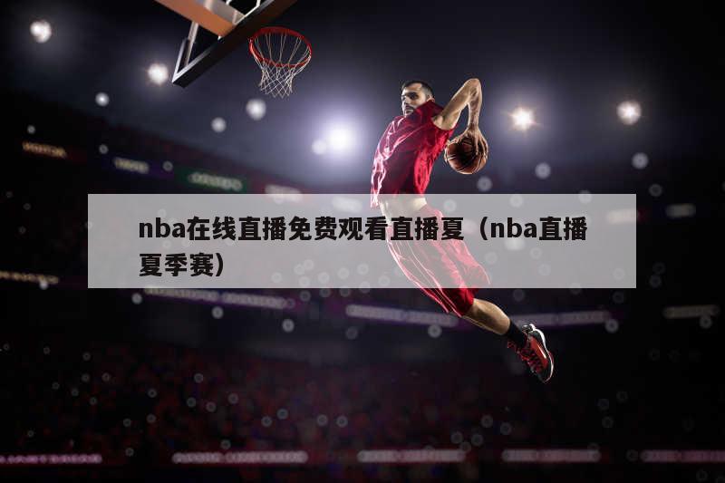 nba在线直播免费观看直播夏（nba直播夏季赛）