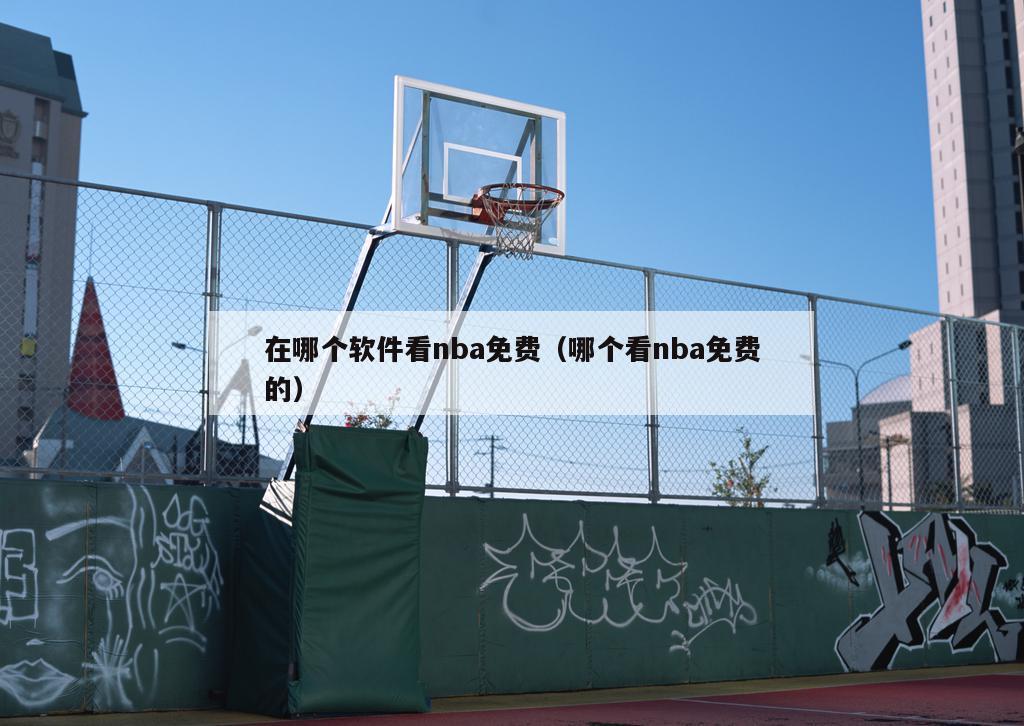 在哪个软件看nba免费（哪个看nba免费的）