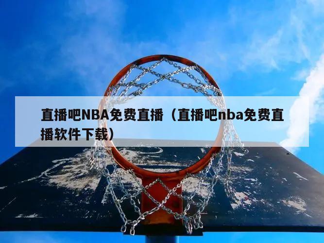 直播吧NBA免费直播（直播吧nba免费直播软件下载）