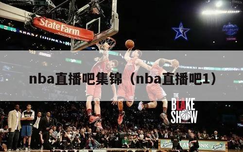 nba直播吧集锦（nba直播吧1）