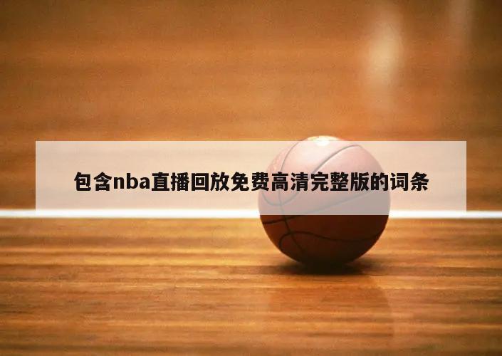 包含nba直播回放免费高清完整版的词条