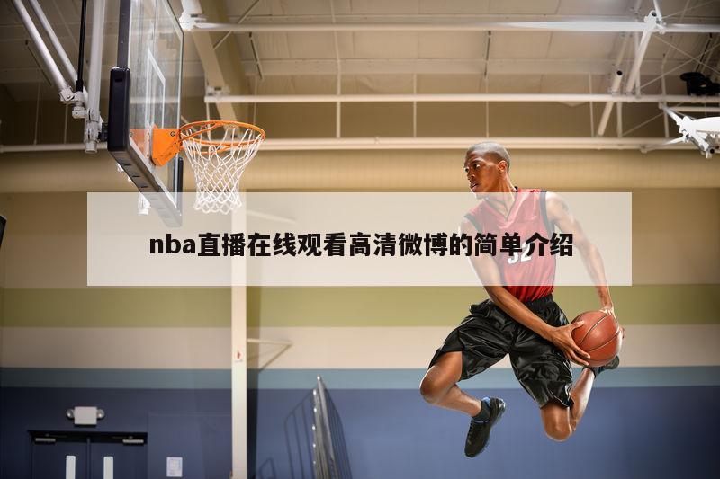 nba直播在线观看高清微博的简单介绍