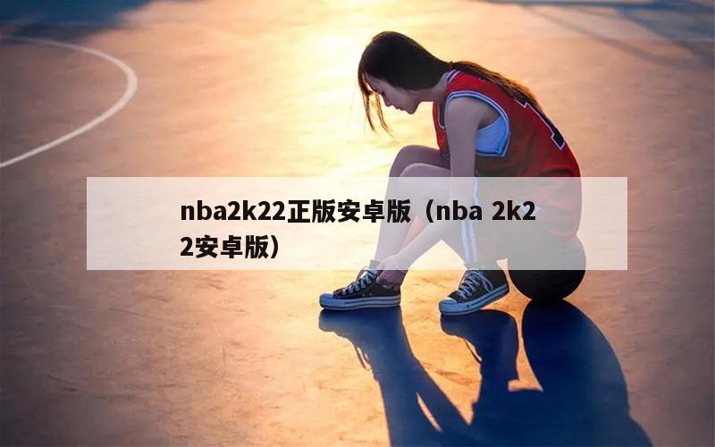 nba2k22正版安卓版（nba 2k22安卓版）