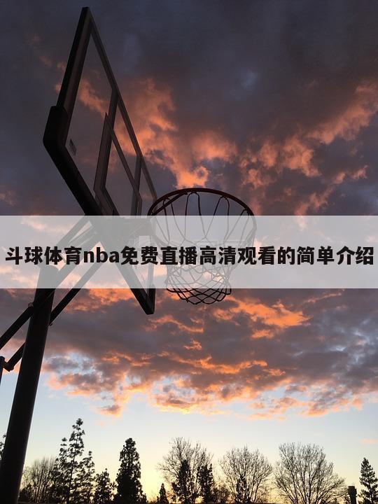 斗球体育nba免费直播高清观看的简单介绍