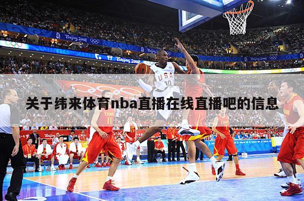 关于纬来体育nba直播在线直播吧的信息