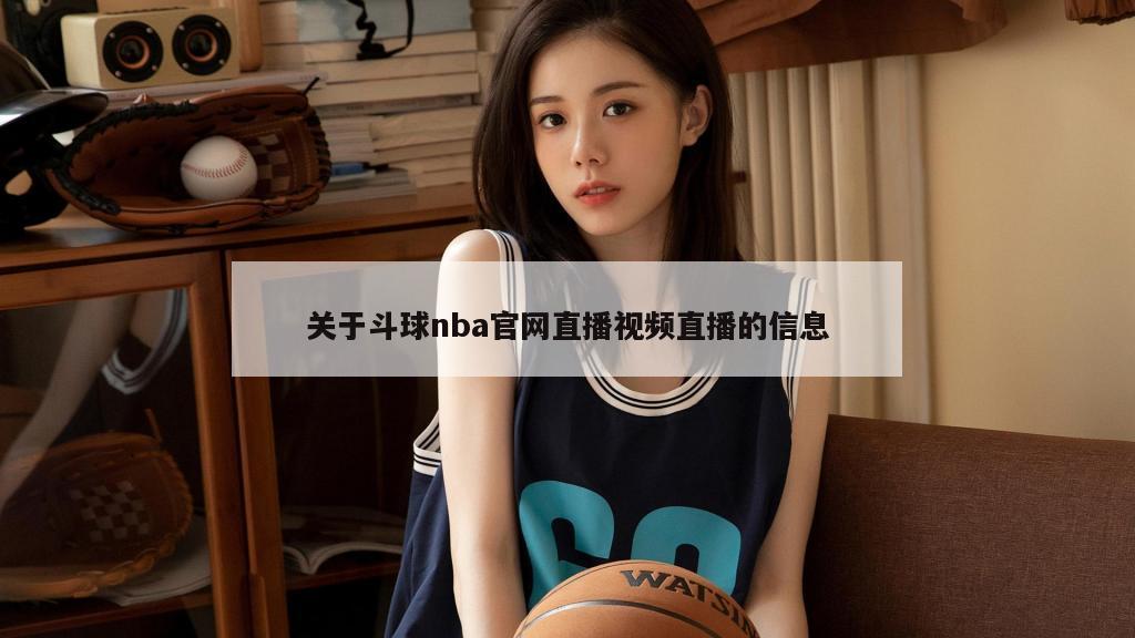 关于斗球nba官网直播视频直播的信息